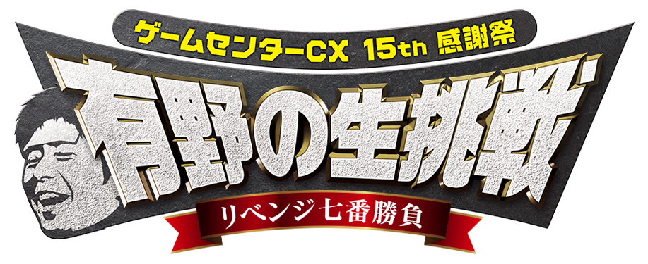 ゲームセンターCX15th感謝祭 有野の生挑戦 リベンジ七番勝負
